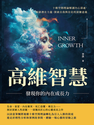 cover image of 高維智慧，發現你的內在成長力